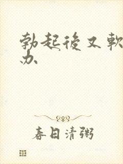 勃起后又软怎么办