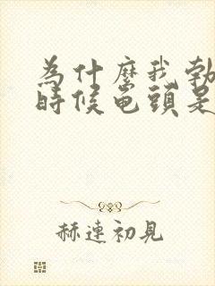 为什么我勃起的时候龟头是软的