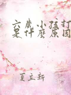 六岁小孩打呼噜是什么原因引起的