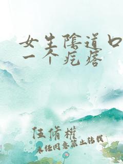 女生阴道口长了一个疙瘩