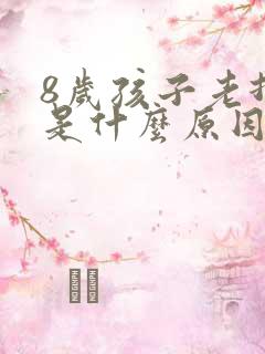 8岁孩子老打嗝是什么原因