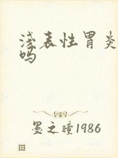 浅表性胃炎要治吗