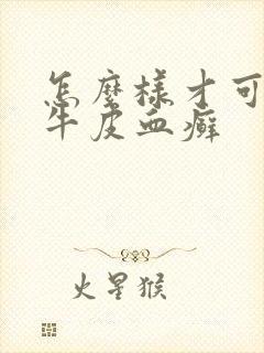 怎么样才可以去牛皮血癣