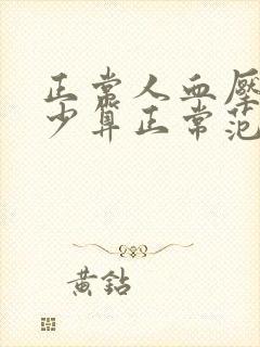 正常人血压是多少算正常范围