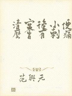 清宫后小便为什么会有刺痛感