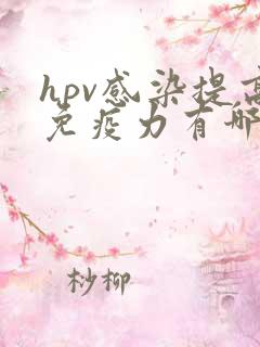 hpv感染提高免疫力有哪些方法