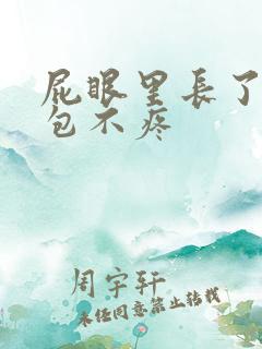 屁眼里长了一个包不疼