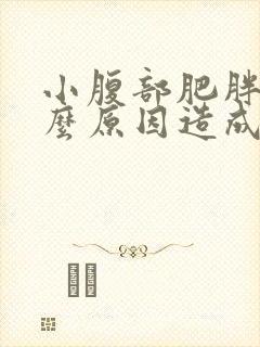 小腹部肥胖是什么原因造成的?