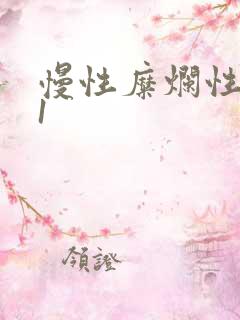 慢性糜烂性胃炎1