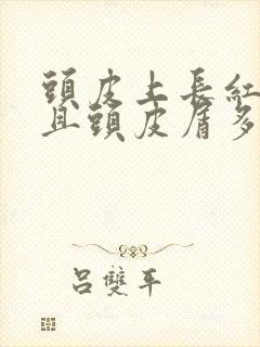 头皮上长红疙瘩且头皮屑多