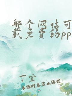 哪个网站可以下载免费的ppt课件