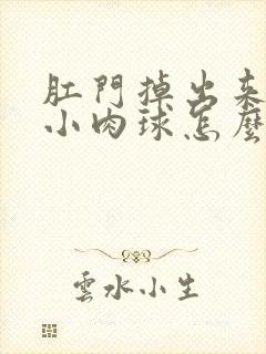 肛门掉出来一个小肉球怎么治疗