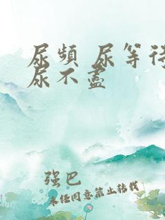 尿频 尿等待 尿不尽