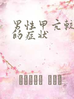 男性甲亢较明显的症状