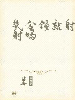 几分钟就射算早射吗