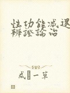 性功能减退中医辨证论治