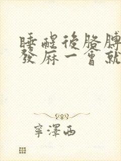 睡醒后胳膊和手发麻一会就好了