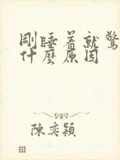 刚睡着就惊醒是什么原因