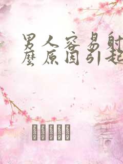 男人容易射是什么原因引起的