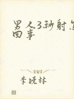 男人3秒射怎么回事