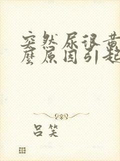 突然尿很黄是什么原因引起的