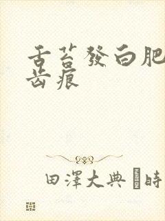 舌苔发白肥腻有齿痕