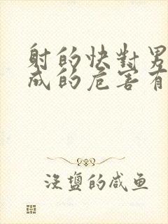 射的快对男性造成的危害有哪些