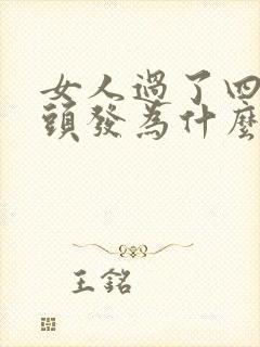 女人过了四十,头发为什么越来越少