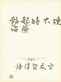 勃起时不硬怎么治疗