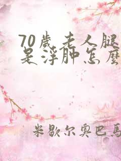 70岁老人腿老是浮肿怎么回事