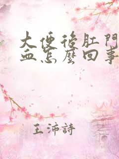 大便后肛门上有血怎么回事