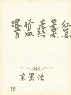 眼睛老是红红的有血丝是怎么回事