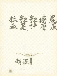 拉粑粑擦屁屁有血是什么原因