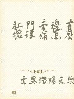 肛门旁边有个肿块很痛怎么治疗