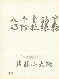 八个月的宝宝吃奶粉拉绿粑粑