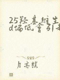 25羟基维生素d偏低会引起脱发吗