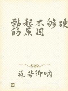 勃起不够硬不举的原因