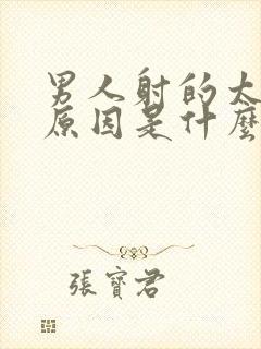 男人射的太快的原因是什么