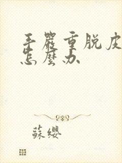 手严重脱皮开裂怎么办