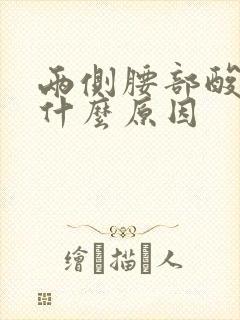 两侧腰部酸痛是什么原因