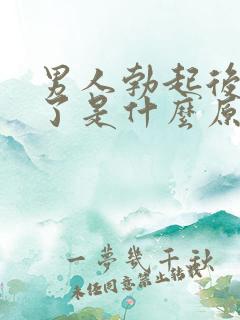 男人勃起后又软了是什么原因