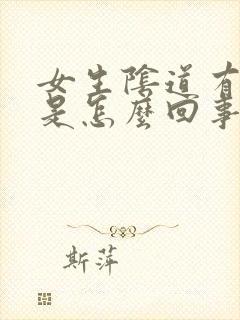 女生阴道有痘痘是怎么回事