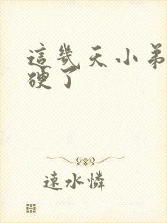 这几天小弟弟不硬了