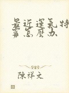 最近运气特别倒霉怎么办