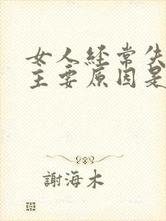 女人经常失眠的主要原因是