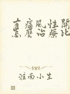 有痛风性关节炎怎么治疗比较好