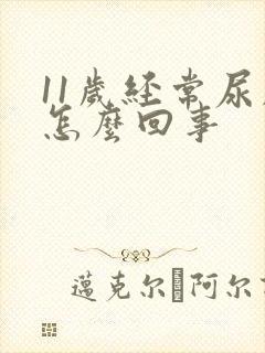 11岁经常尿床怎么回事