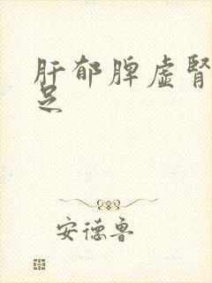 肝郁脾虚肾气不足