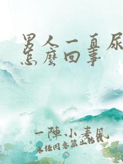 男人一直尿频是怎么回事