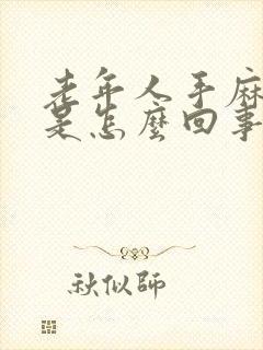 老年人手麻脚麻是怎么回事